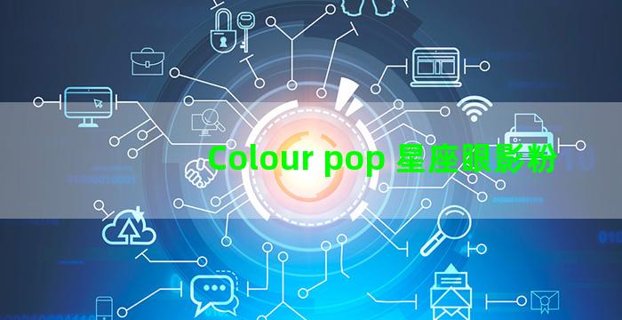 Colour pop 星座眼影粉